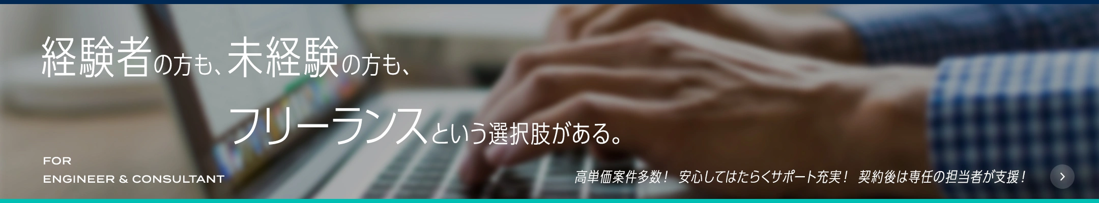 経験者の方も、未経験の方も、フリーランスという選択がある。高単価案件多数！ 安心してはたらくサポート充実！ 契約後は専任の担当者が支援！