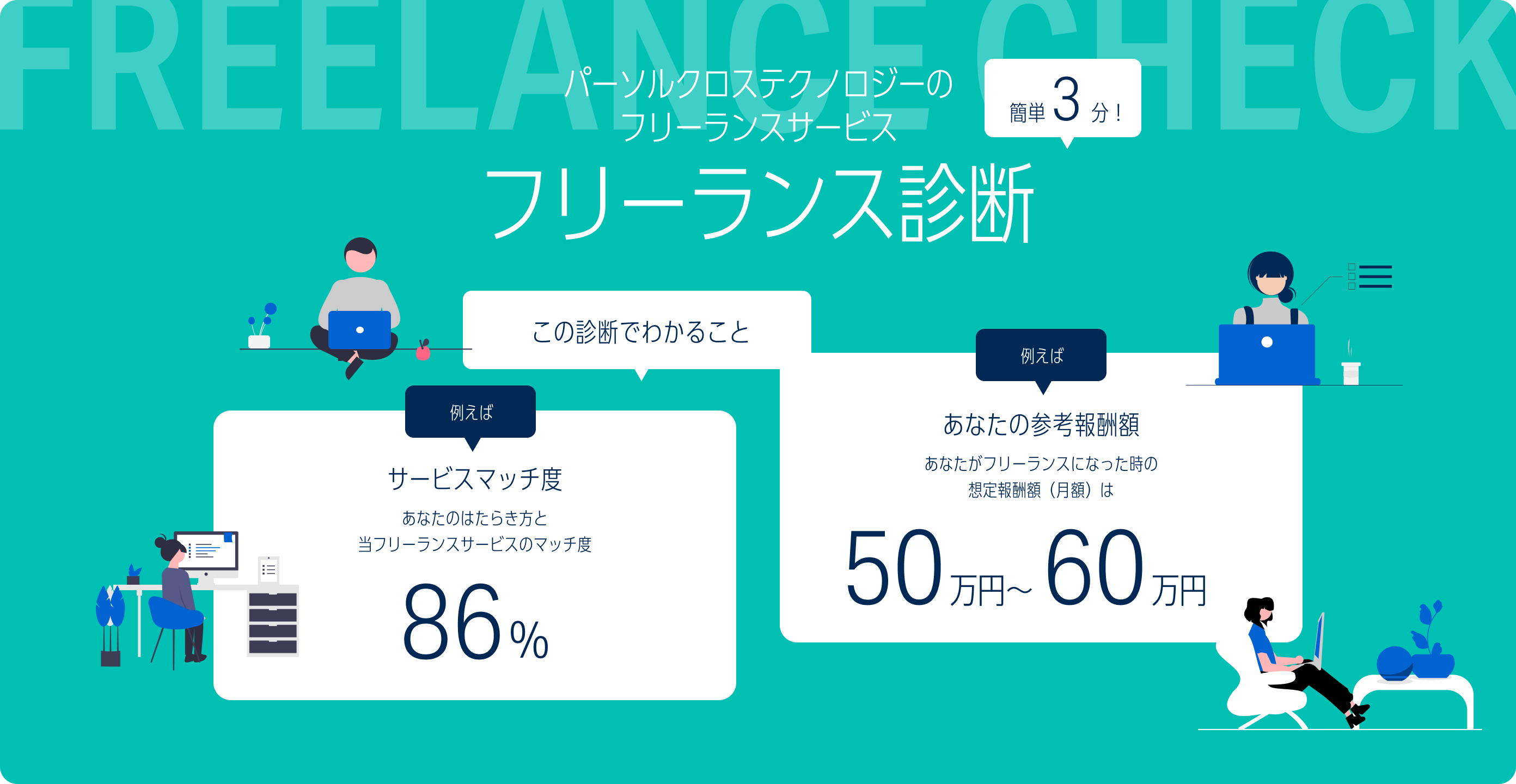 パーソルクロステクノロジーのフリーランスサービス　フリーランス診断