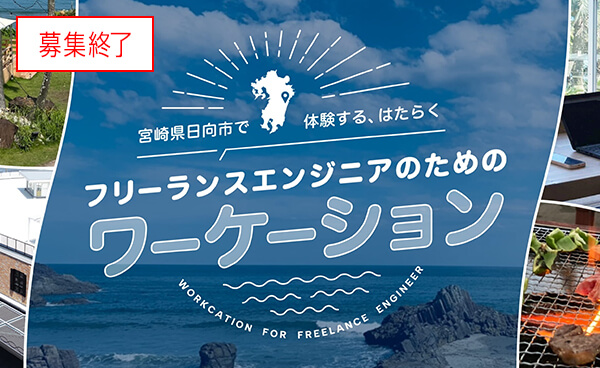 宮崎県日向市でフリーランスエンジニアのためのワーケーション体験 ｜ パーソルクロステクノロジー