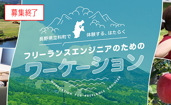 長野県立科町でフリーランスエンジニアのためのワーケーション体験 ｜ パーソルクロステクノロジー