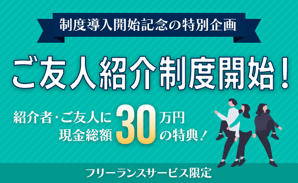 【フリーランスサービス限定】「ご友人紹介制度」導入の開始を記念し、期間限定特別企画を実施します！ ｜ パーソルクロステクノロジー